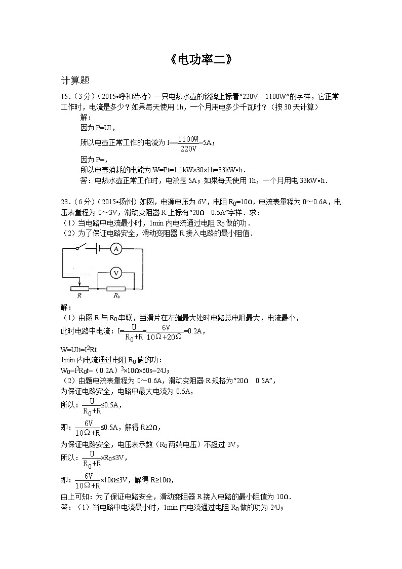 教科版九年级物理 第6章全国中考物理110套试题汇编：电功率2第1页