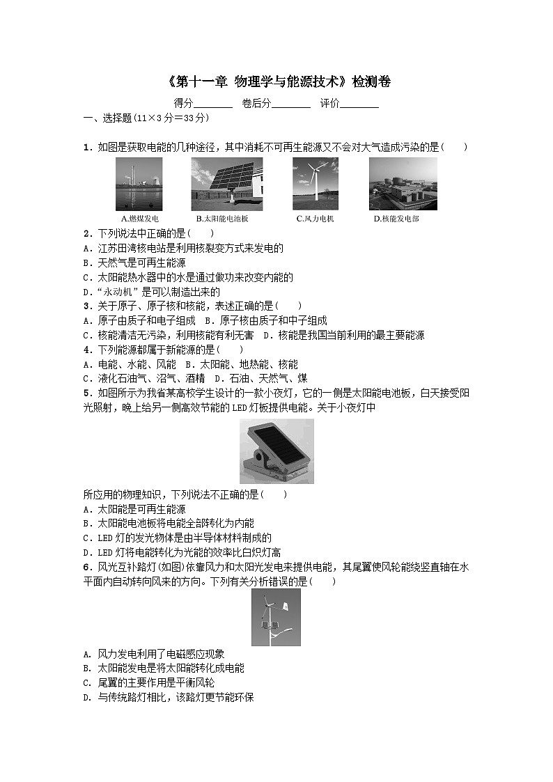 教科版九年级物理 第十一章 物理学与能源技术 检测卷第1页