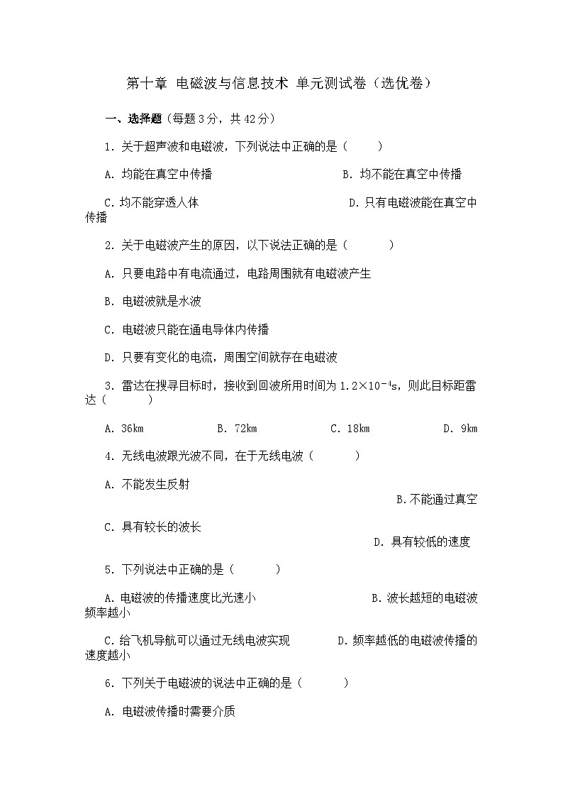 教科版九年级物理 第十章 电磁波与信息技术 测试卷（选优卷）01
