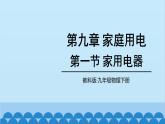 教科版九年级物理下册 第9章第一节 家用电器课件