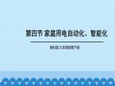 教科版九年级物理下册 第9章第四节 家庭生活自动化、智能化课件