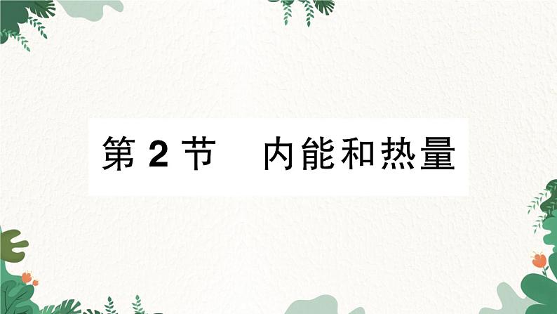 教科版九年级物理 第一章 分子动力理论与内能习题课件01