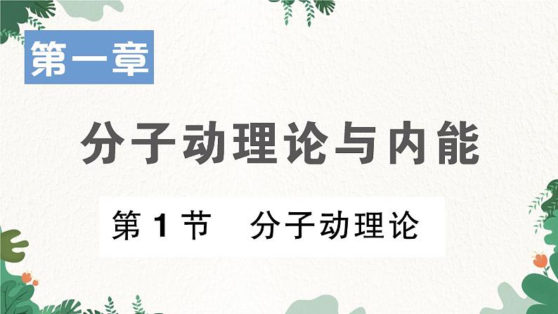 教科版九年级物理 第一章 分子动力理论与内能习题课件01