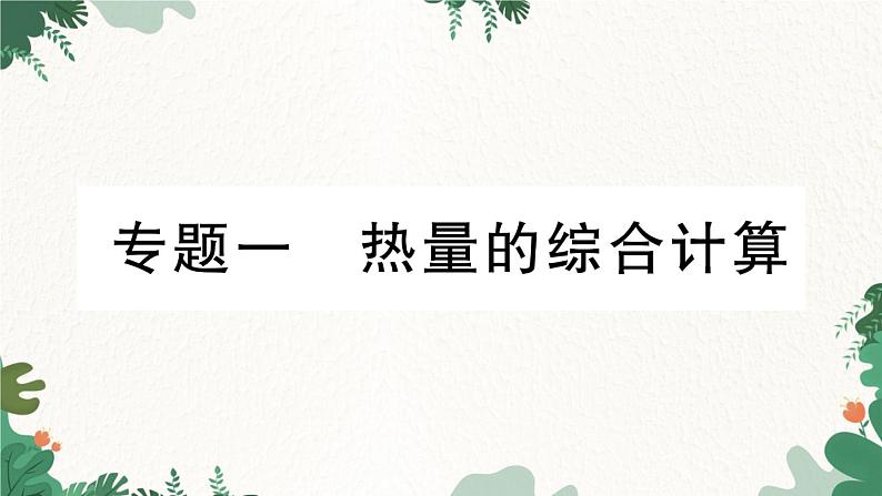 教科版九年级物理 第一章 分子动力理论与内能习题课件01