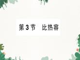 教科版九年级物理 第一章 分子动力理论与内能习题课件