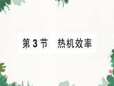 教科版九年级物理 第二章 改变世界的热机习题课件