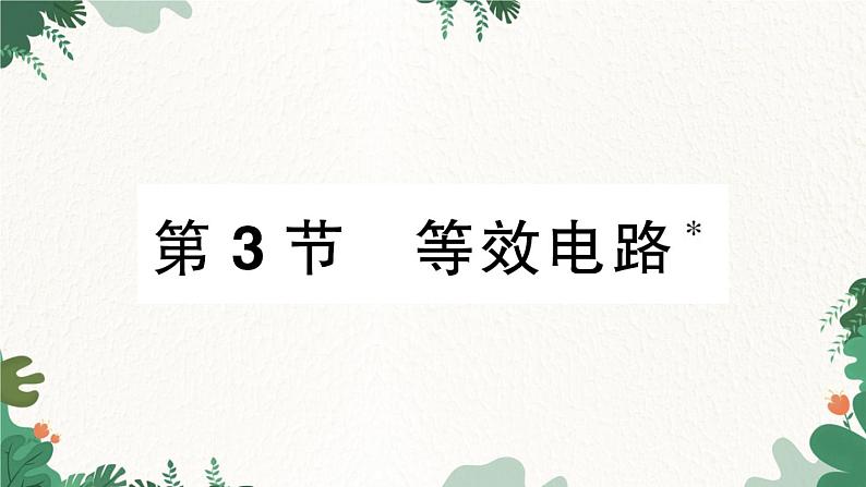 教科版九年级物理 第五章 欧姆定律习题课件01