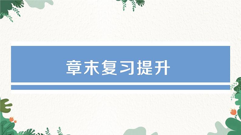 章末复习提升第1页