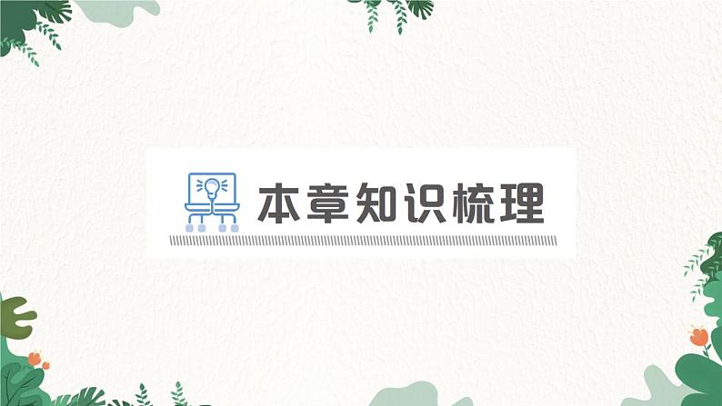 章末复习提升第2页