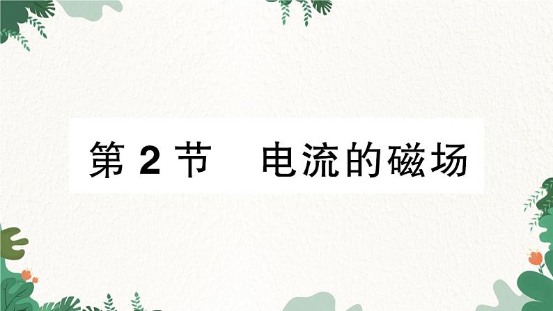 第2节 电流的磁场第1页