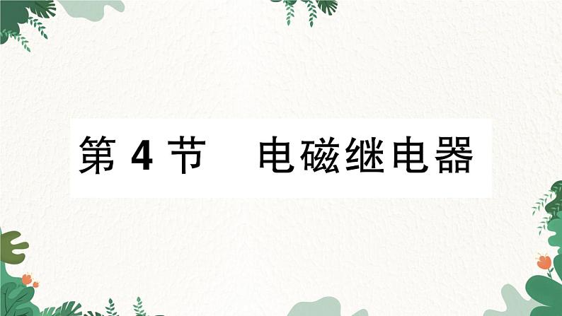 第4节 电磁继电器第1页