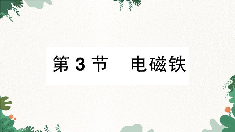 第3节 电磁铁第1页