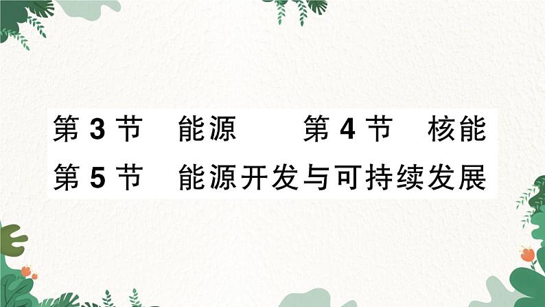 教科版九年级物理 第十一章 物理学与能源技术习题课件01