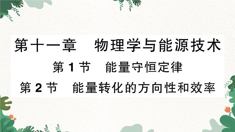 教科版九年级物理 第十一章 物理学与能源技术习题课件01