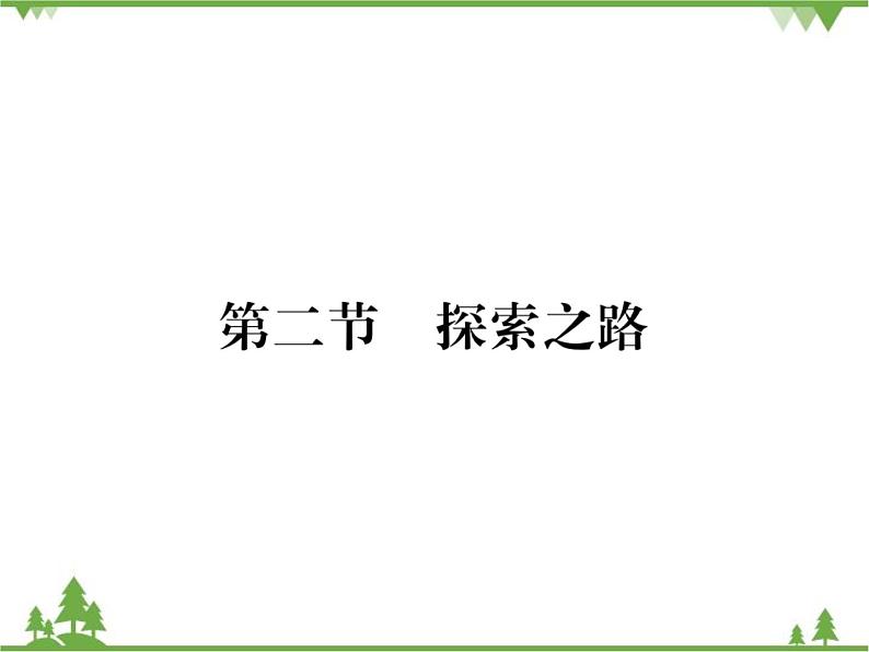 沪科版物理八年级上册 1.2探索之路课件第1页