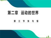 沪科版物理八年级上册 2.3快与慢课件