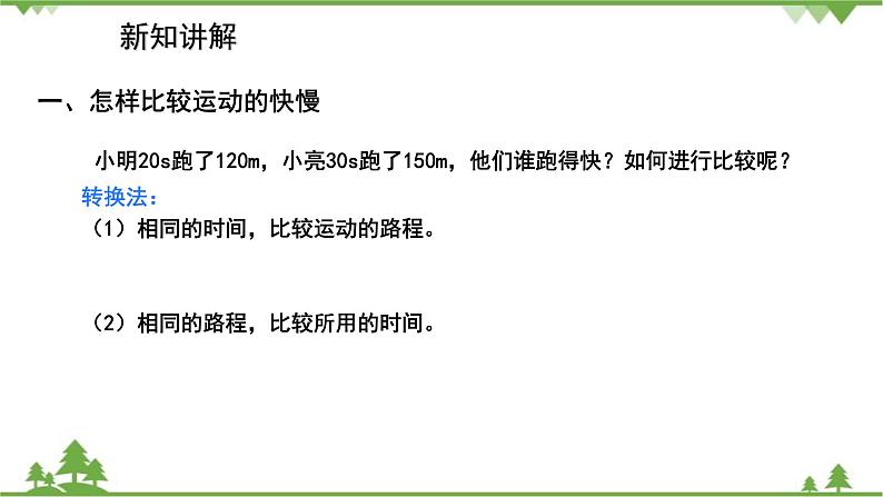 沪科版物理八年级上册 2.3快与慢课件06