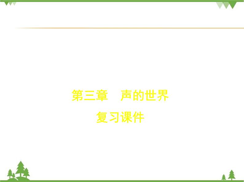 沪科版物理八年级上册 第三章声的世界复习课件01