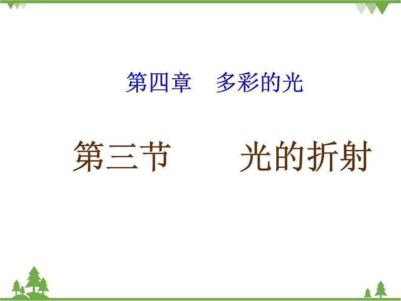 沪科版物理八年级上册 4.3光的折射课件01