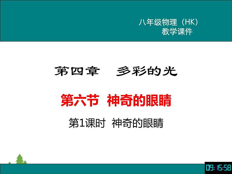 沪科版物理八年级上册 4.6神奇的眼睛课件第1页