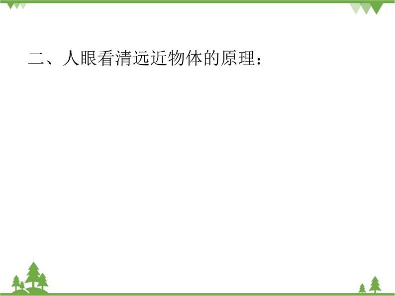 沪科版物理八年级上册 4.6神奇的眼睛课件第8页