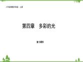 沪科版物理八年级上册 第四章多彩的光复习课件