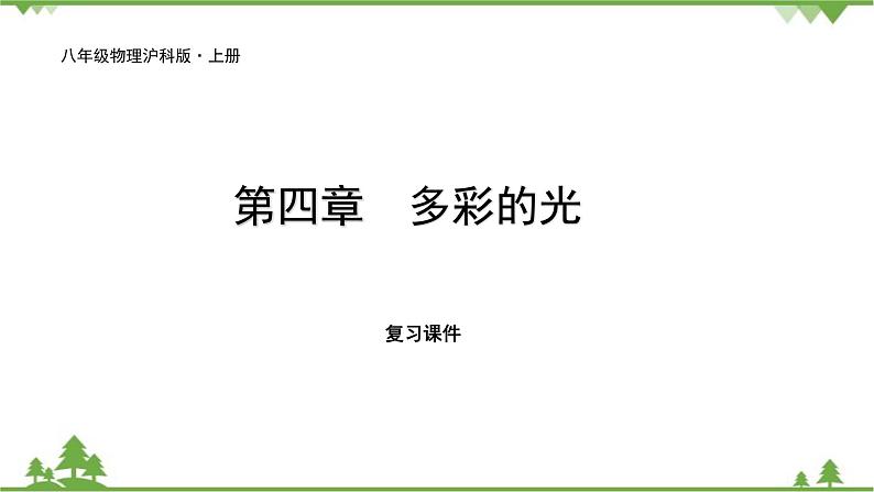 沪科版物理八年级上册 第四章多彩的光复习课件第1页