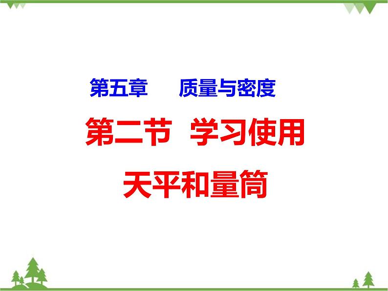 沪科版物理八年级上册 5.2学习使用天平和量筒课件01