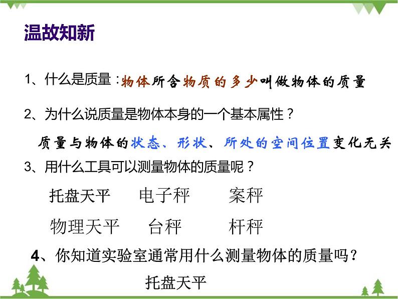 沪科版物理八年级上册 5.2学习使用天平和量筒课件02