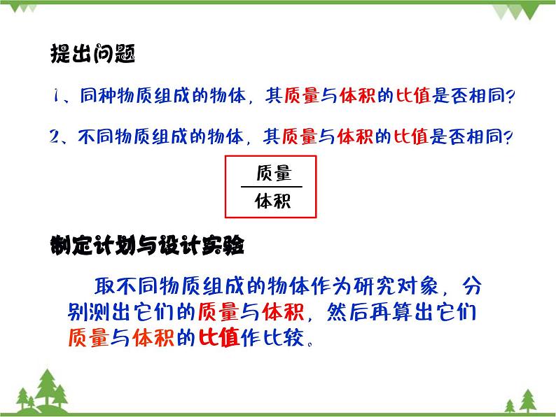 沪科版物理八年级上册 5.3科学探究：物质的密度课件06