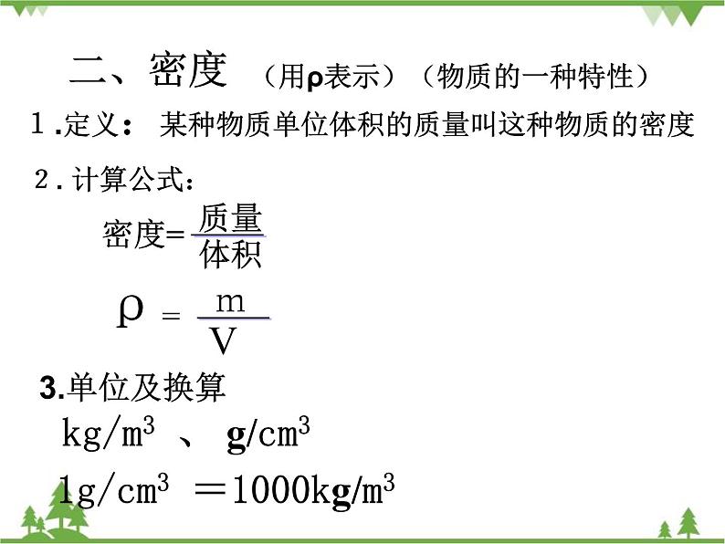 沪科版物理八年级上册 5.4密度知识的应用课件第1页