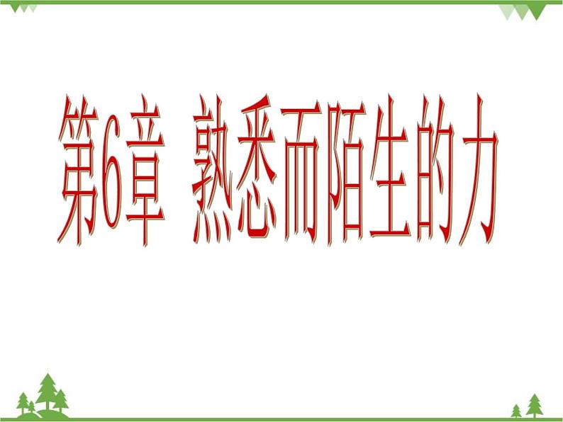 沪科版物理八年级上册 第6章熟悉而陌生的力课件第1页