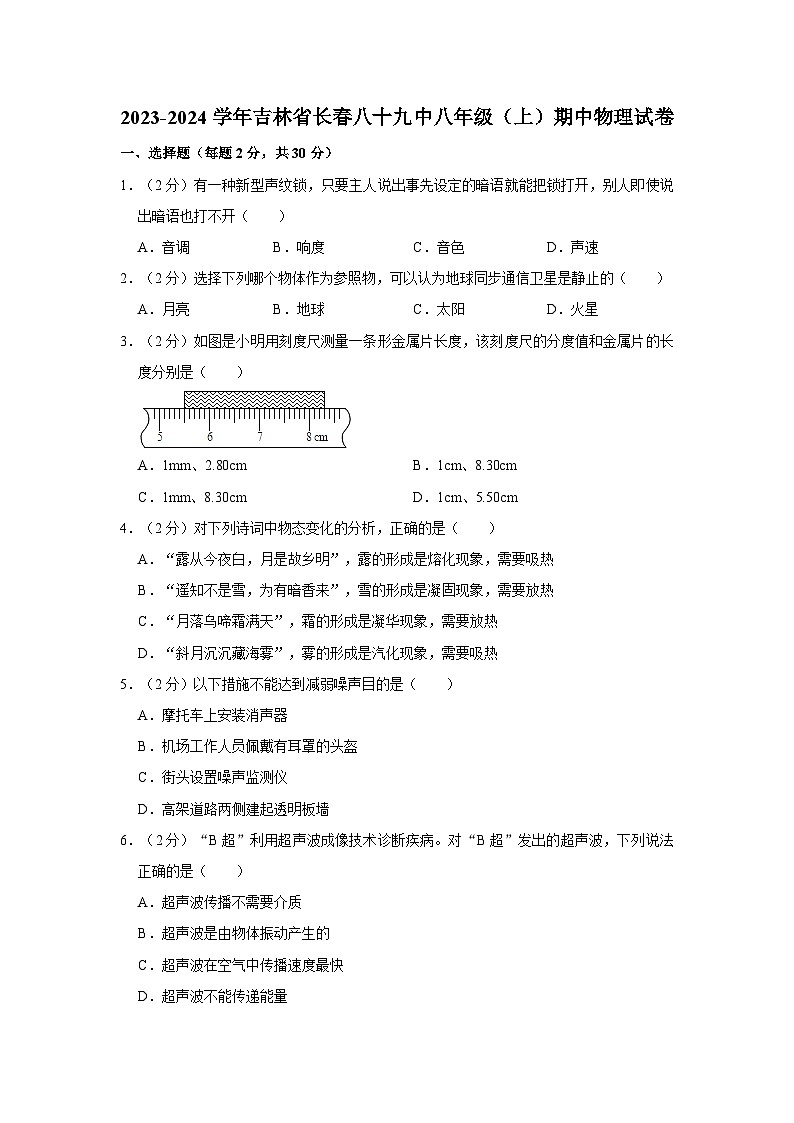 吉林省长春市第八十九中学2023-2024学年八年级上学期期中物理试卷第1页