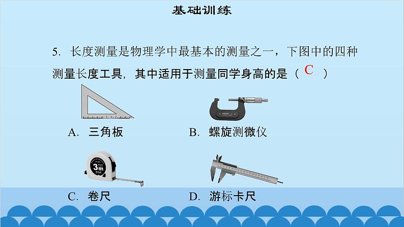 粤沪版物理八年级上册第一章 课题2 测量长度和时间（1）课件07