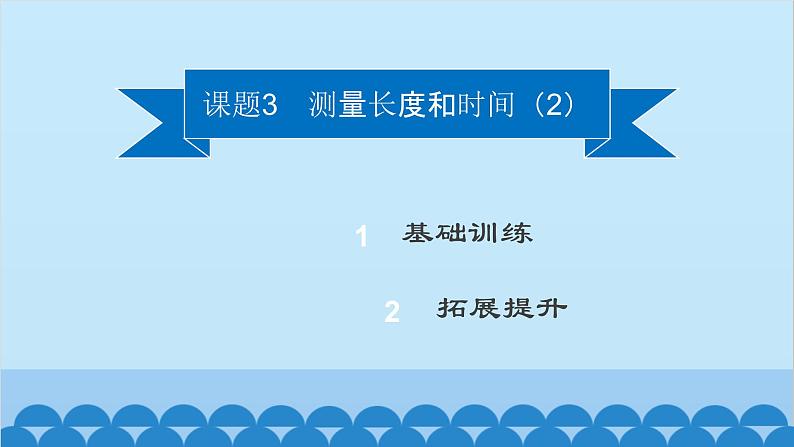 粤沪版物理八年级上册第一章 课题3 测量长度和时间（2）课件第2页