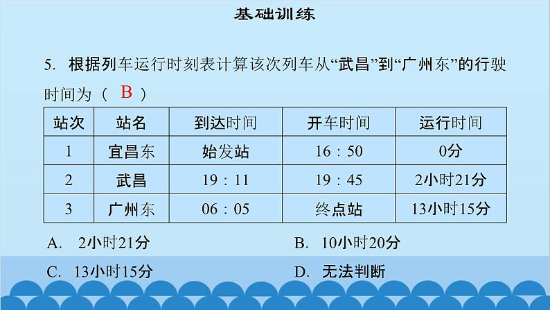 粤沪版物理八年级上册第一章 课题4 测量长度和时间（3）课件第7页