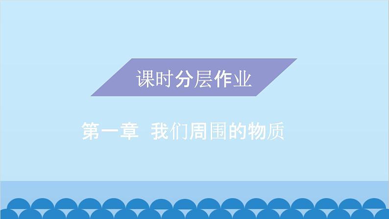 粤沪版物理八年级上册第一章 课题5 专题1—长度测量及数据处理课件01