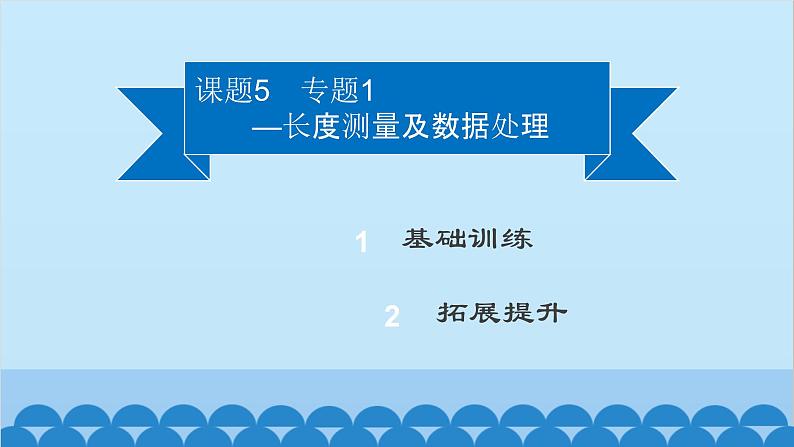 粤沪版物理八年级上册第一章 课题5 专题1—长度测量及数据处理课件02