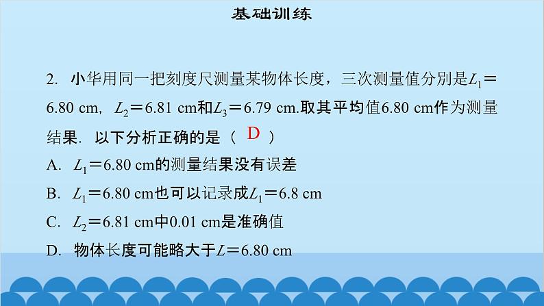 粤沪版物理八年级上册第一章 课题5 专题1—长度测量及数据处理课件04