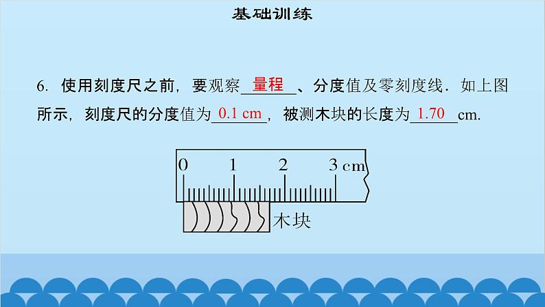 粤沪版物理八年级上册第一章 课题5 专题1—长度测量及数据处理课件08