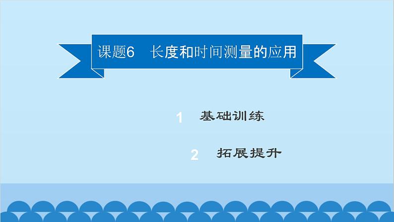 粤沪版物理八年级上册第一章 课题6 长度和时间测量的应用课件02