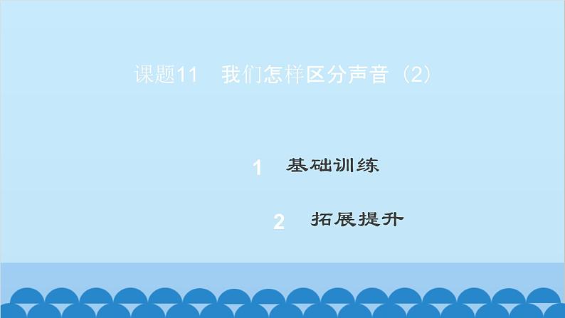 粤沪版物理八年级上册第二章 课题11 我们怎样区分声音（2）课件第2页