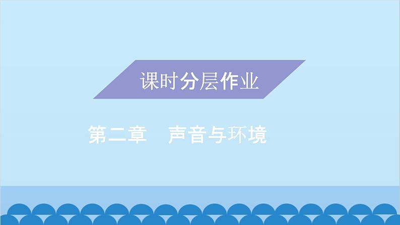 粤沪版物理八年级上册第二章 课题12 专题2—声音的三要素课件01