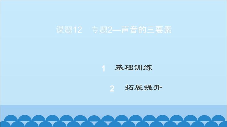 粤沪版物理八年级上册第二章 课题12 专题2—声音的三要素课件02