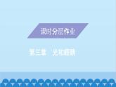 粤沪版物理八年级上册第三章 课题15 光世界巡行课件
