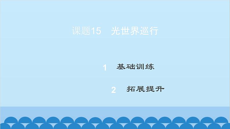 粤沪版物理八年级上册第三章 课题15 光世界巡行课件02