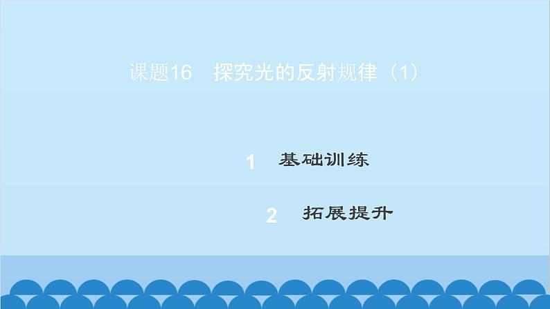 粤沪版物理八年级上册第三章 课题16 探究光的反射规律（1）课件02