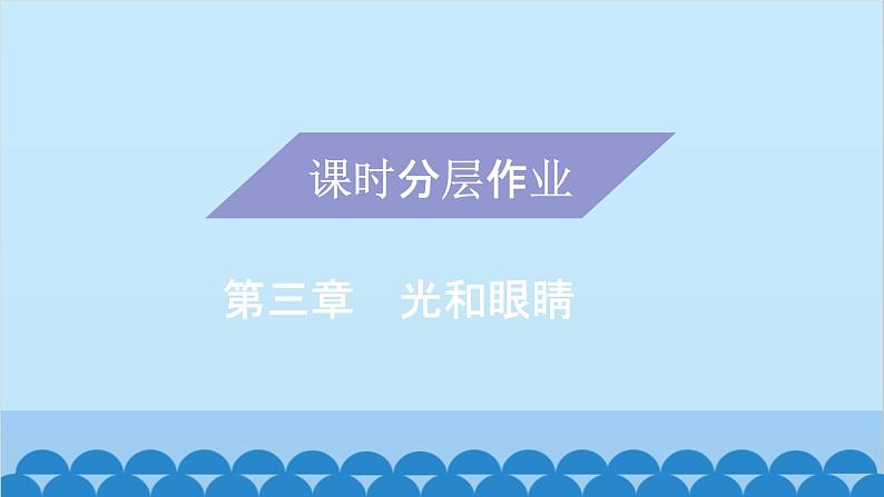 粤沪版物理八年级上册第三章 课题19 探究平面镜成像特点（1）课件01