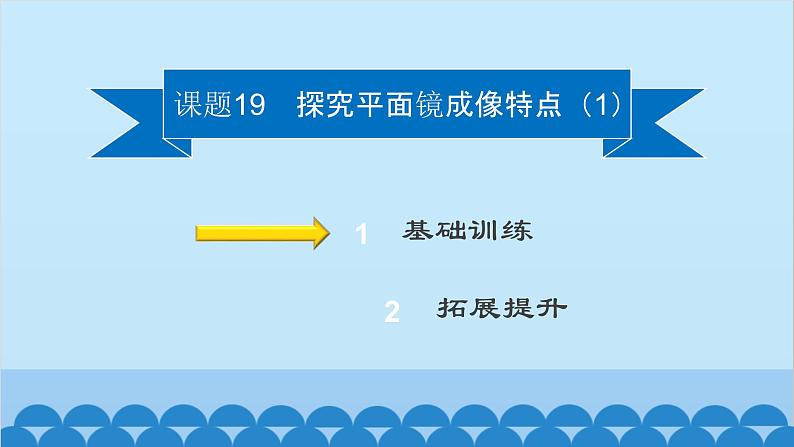 粤沪版物理八年级上册第三章 课题19 探究平面镜成像特点（1）课件02