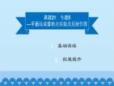 粤沪版物理八年级上册第三章 课题21 专题5—平面镜成像特点实验及反射作图课件